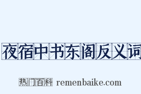 夜宿中书东阁反义词是什么意思的图片